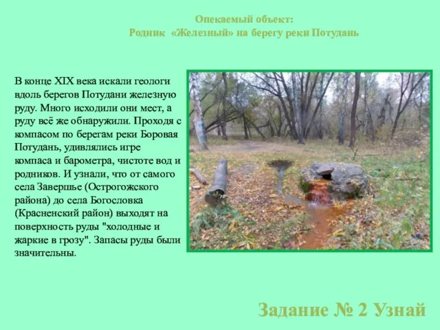 Опекаемый объект: Родник «Железный» на берегу реки Потудань В конце ХIX века