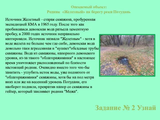 Опекаемый объект: Родник «Железный» на берегу реки Потудань Источник Железный - старая