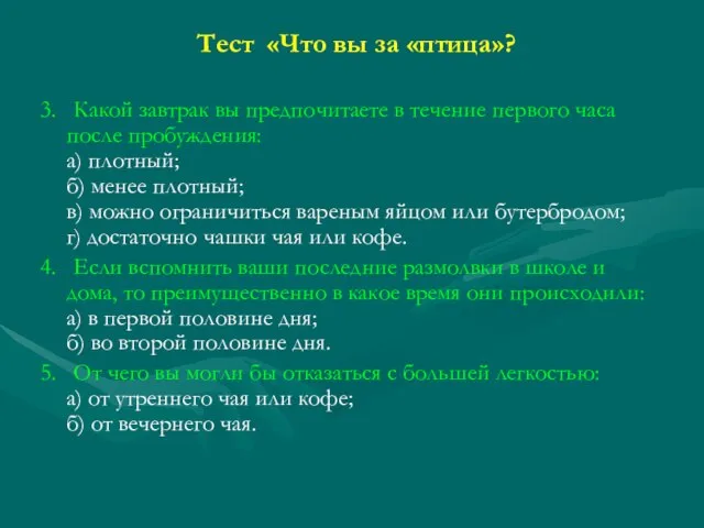 Тест «Что вы за «птица»? 3. Какой завтрак вы предпочитаете в течение