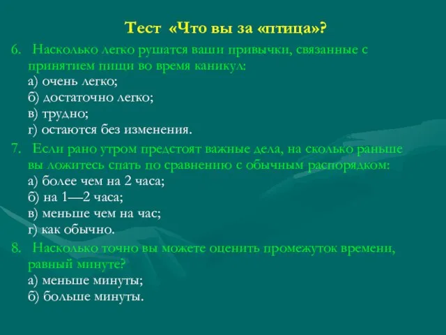 Тест «Что вы за «птица»? 6. Насколько легко рушатся ваши привычки, связанные