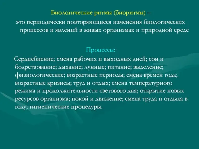 Биологические ритмы (биоритмы) – это периодически повторяющиеся изменения биологических процессов и явлений