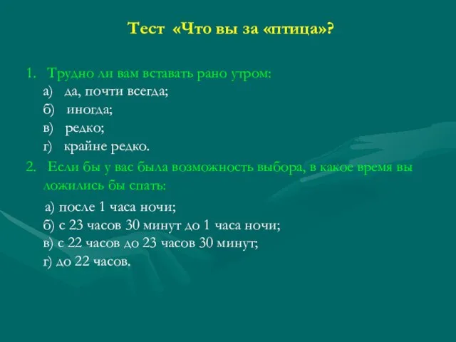 Тест «Что вы за «птица»? 1. Трудно ли вам вставать рано утром: