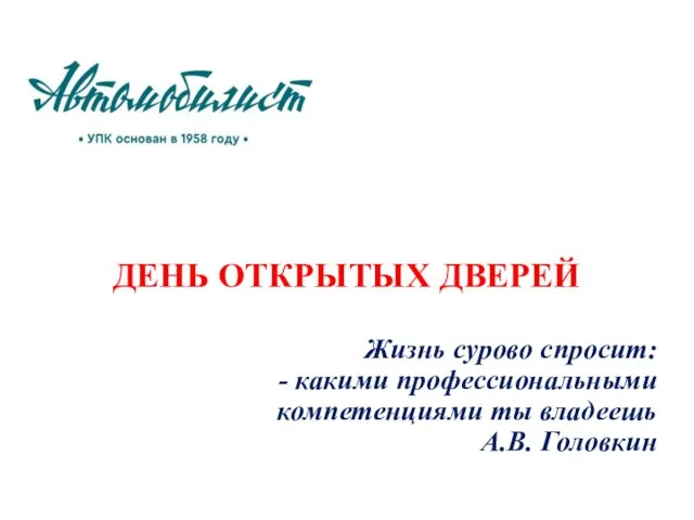 ДЕНЬ ОТКРЫТЫХ ДВЕРЕЙ Жизнь сурово спросит: какими профессиональными компетенциями ты владеешь А.В. Головкин