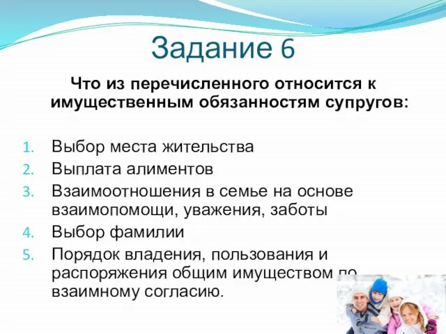 Задание 6 Что из перечисленного относится к имущественным обязанностям супругов: Выбор места