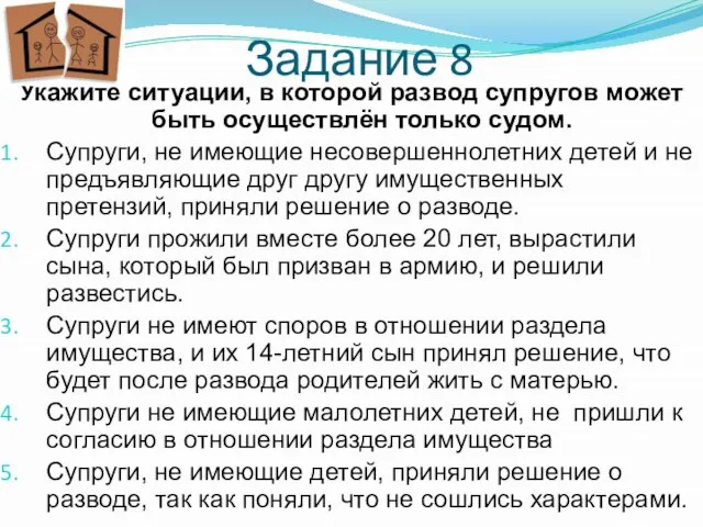 Задание 8 Укажите ситуации, в которой развод супругов может быть осуществлён только