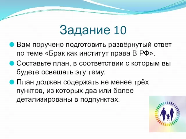 Задание 10 Вам поручено подготовить развёрнутый ответ по теме «Брак как институт