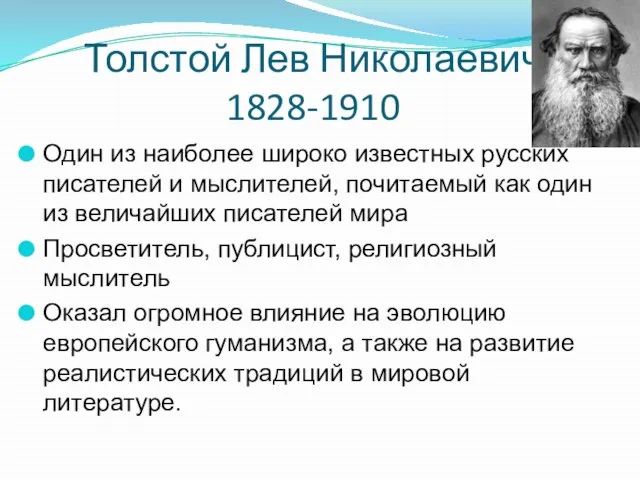 Толстой Лев Николаевич 1828-1910 Один из наиболее широко известных русских писателей и