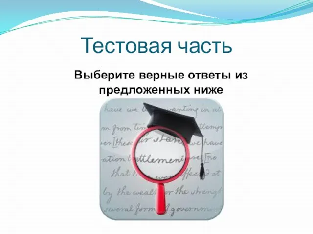 Тестовая часть Выберите верные ответы из предложенных ниже