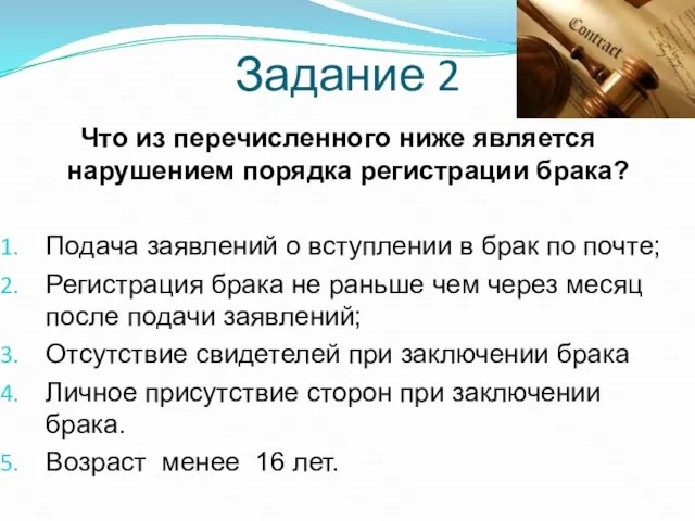 Задание 2 Что из перечисленного ниже является нарушением порядка регистрации брака? Подача