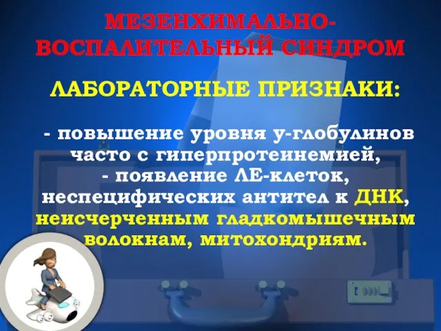 ЛАБОРАТОРНЫЕ ПРИЗНАКИ: - повышение уровня у-глобулинов часто с гиперпротеинемией, - появление ЛЕ-клеток,