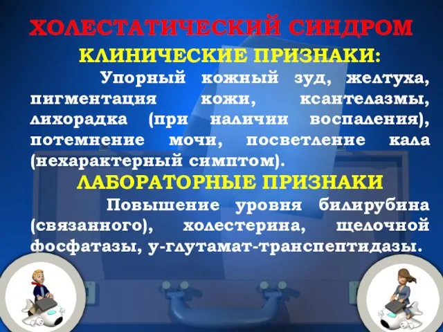 ХОЛЕСТАТИЧЕСКИЙ СИНДРОМ КЛИНИЧЕСКИЕ ПРИЗНАКИ: Упорный кожный зуд, желтуха, пигментация кожи, ксантелазмы, лихорадка