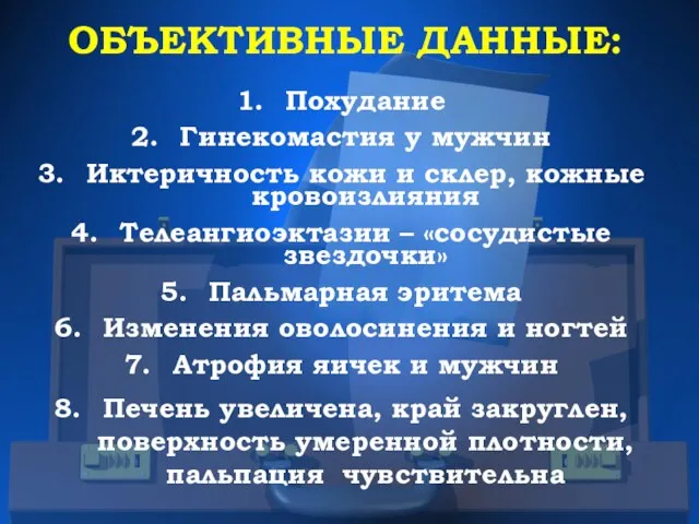 ОБЪЕКТИВНЫЕ ДАННЫЕ: Похудание Гинекомастия у мужчин Иктеричность кожи и склер, кожные кровоизлияния