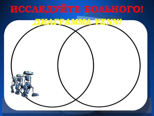 ИССЛЕДУЙТЕ БОЛЬНОГО! ДИАГРАММА VENN!