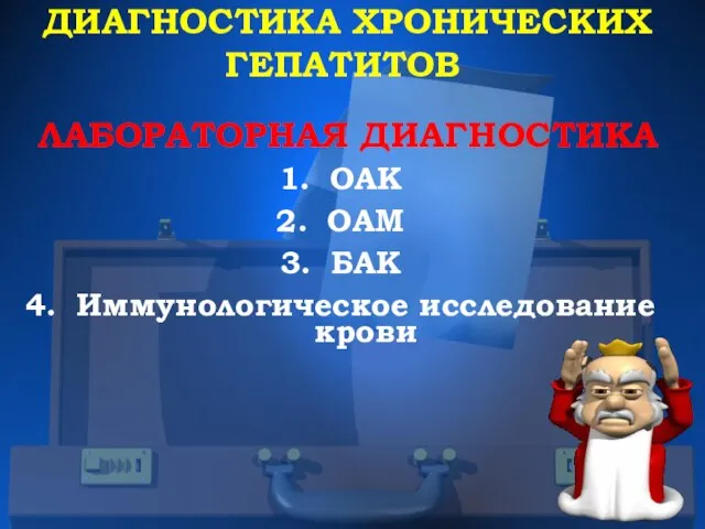 ДИАГНОСТИКА ХРОНИЧЕСКИХ ГЕПАТИТОВ ЛАБОРАТОРНАЯ ДИАГНОСТИКА ОАК ОАМ БАК Иммунологическое исследование крови