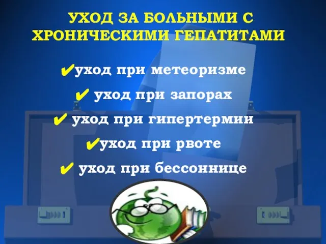 УХОД ЗА БОЛЬНЫМИ С ХРОНИЧЕСКИМИ ГЕПАТИТАМИ уход при метеоризме уход при запорах