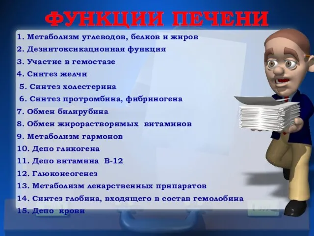 1. Метаболизм углеводов, белков и жиров 2. Дезинтоксикационная функция 3. Участие в