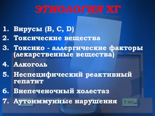 ЭТИОЛОГИЯ ХГ Вирусы (В, С, D) Токсические вещества Токсико - аллергические факторы