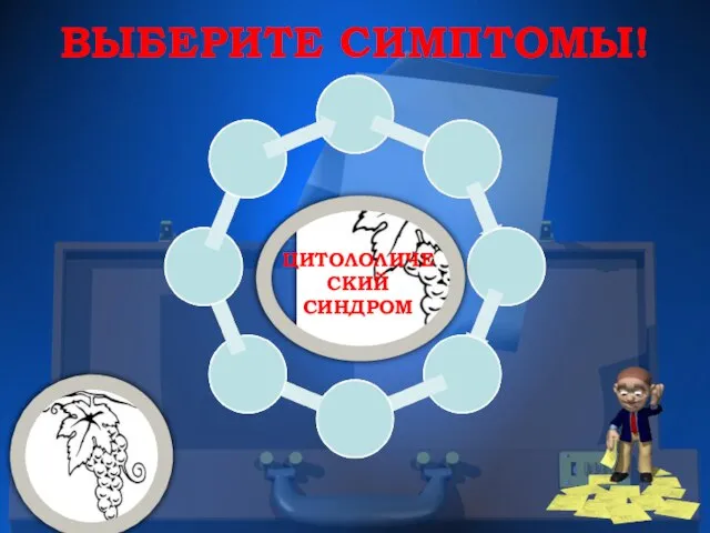 ВЫБЕРИТЕ СИМПТОМЫ! ЦИТОЛОЛИЧЕСКИЙ СИНДРОМ