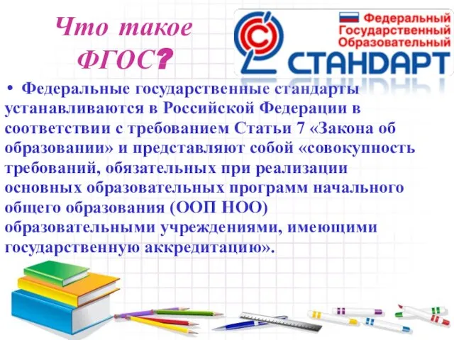 Что такое ФГОС? Федеральные государственные стандарты устанавливаются в Российской Федерации в соответствии