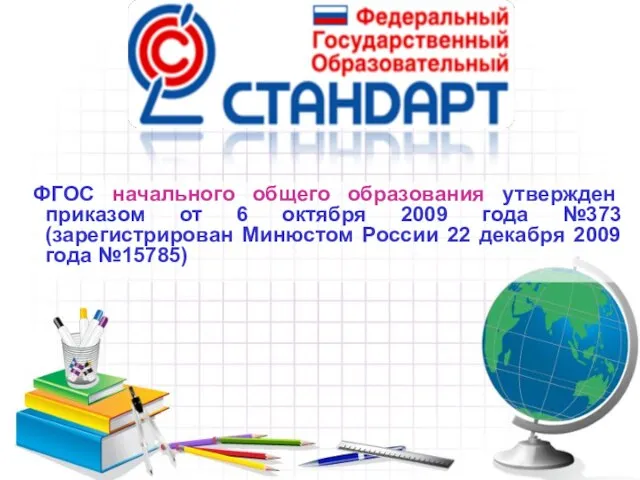 ФГОС начального общего образования утвержден приказом от 6 октября 2009 года №373