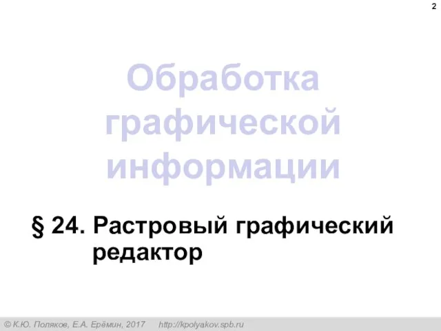 Обработка графической информации § 24. Растровый графический редактор