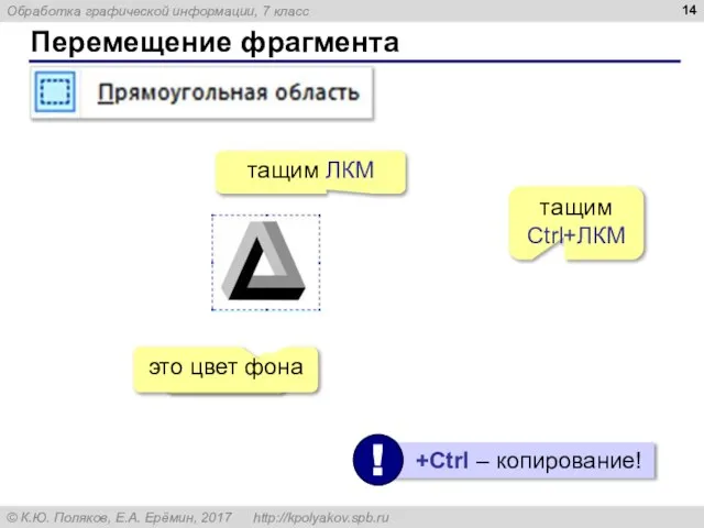 Перемещение фрагмента обводим тащим ЛКМ это цвет фона тащим Ctrl+ЛКМ