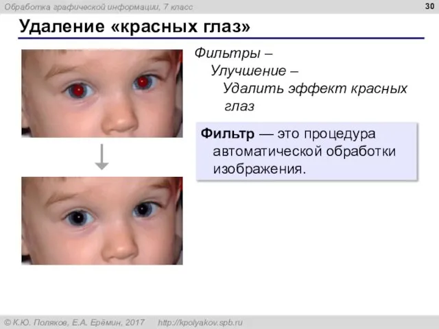 Удаление «красных глаз» Фильтры – Улучшение – Удалить эффект красных глаз Фильтр