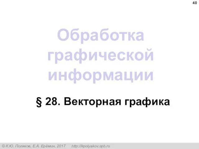 Обработка графической информации § 28. Векторная графика