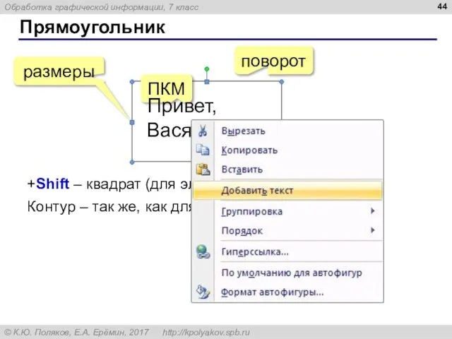 Прямоугольник поворот ПКМ +Shift – квадрат (для эллипса – окружность) Привет, Вася!