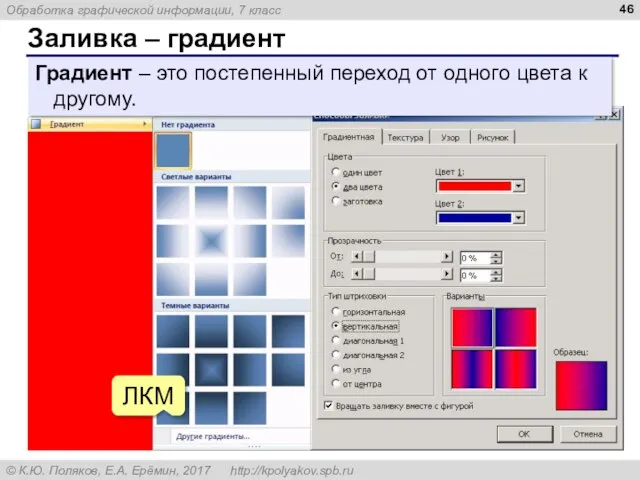Заливка – градиент ЛКМ Градиент – это постепенный переход от одного цвета к другому.