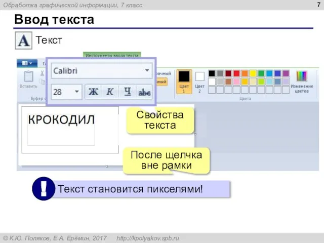 Ввод текста Текст Свойства текста После щелчка вне рамки