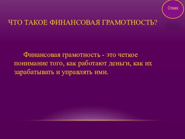 ЧТО ТАКОЕ ФИНАНСОВАЯ ГРАМОТНОСТЬ? Финансовая грамотность - это четкое понимание того, как