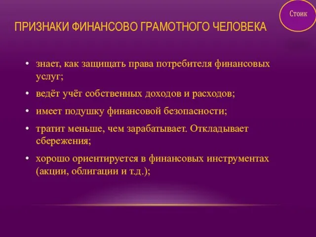 ПРИЗНАКИ ФИНАНСОВО ГРАМОТНОГО ЧЕЛОВЕКА знает, как защищать права потребителя финансовых услуг; ведёт