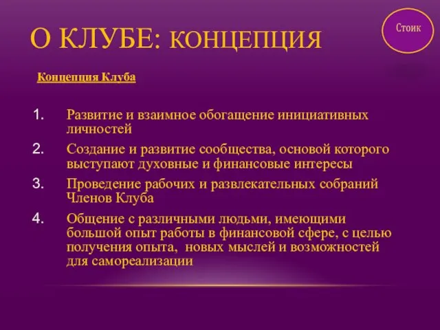 О КЛУБЕ: КОНЦЕПЦИЯ Концепция Клуба Развитие и взаимное обогащение инициативных личностей Создание