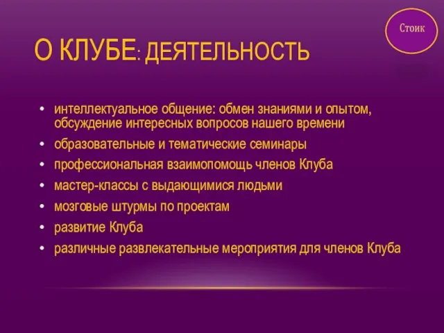 О КЛУБЕ: ДЕЯТЕЛЬНОСТЬ интеллектуальное общение: обмен знаниями и опытом, обсуждение интересных вопросов