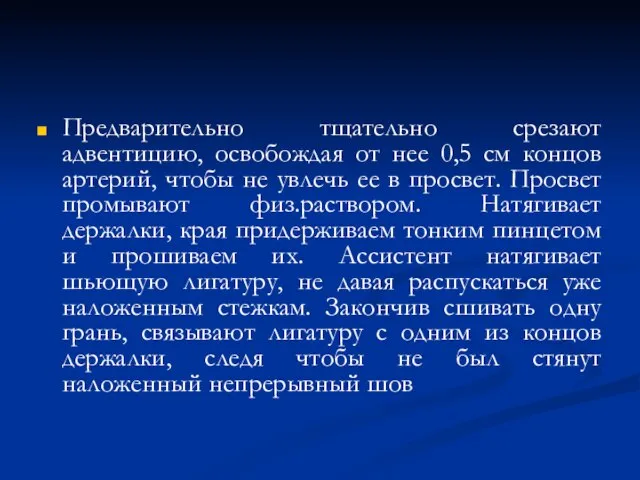 Предварительно тщательно срезают адвентицию, освобождая от нее 0,5 см концов артерий, чтобы