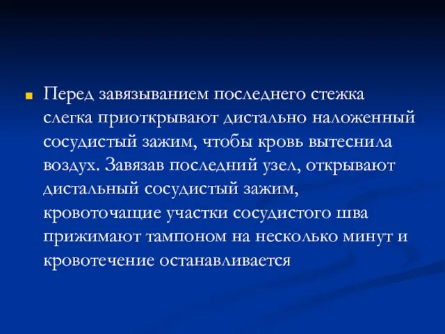 Перед завязыванием последнего стежка слегка приоткрывают дистально наложенный сосудистый зажим, чтобы кровь