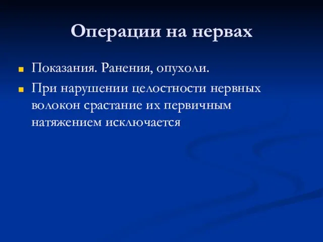 Операции на нервах Показания. Ранения, опухоли. При нарушении целостности нервных волокон срастание их первичным натяжением исключается