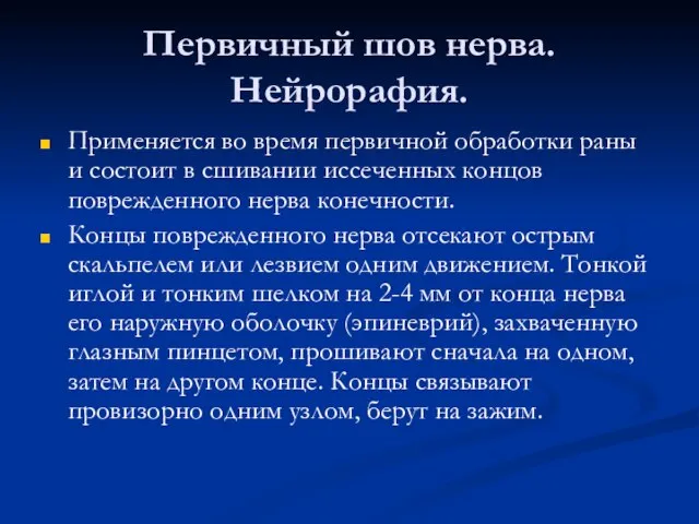 Первичный шов нерва. Нейрорафия. Применяется во время первичной обработки раны и состоит