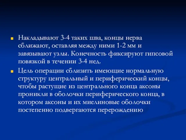 Накладывают 3-4 таких шва, концы нерва сближают, оставляя между ними 1-2 мм