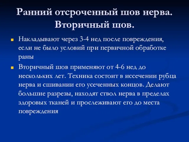 Ранний отсроченный шов нерва. Вторичный шов. Накладывают через 3-4 нед после повреждения,