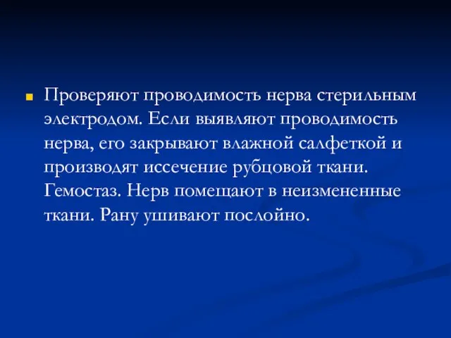 Проверяют проводимость нерва стерильным электродом. Если выявляют проводимость нерва, его закрывают влажной