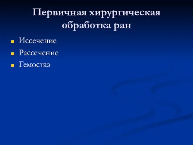 Первичная хирургическая обработка ран Иссечение Рассечение Гемостаз