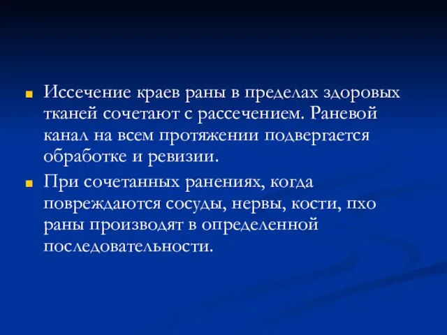 Иссечение краев раны в пределах здоровых тканей сочетают с рассечением. Раневой канал