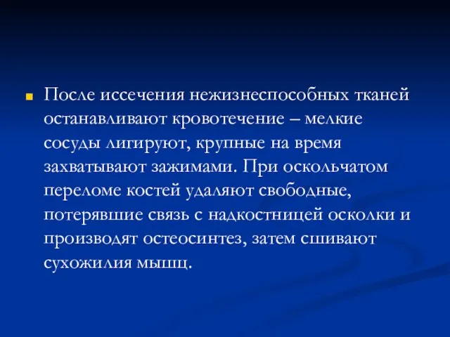 После иссечения нежизнеспособных тканей останавливают кровотечение – мелкие сосуды лигируют, крупные на