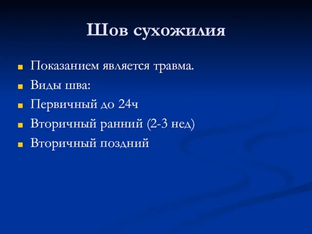 Шов сухожилия Показанием является травма. Виды шва: Первичный до 24ч Вторичный ранний (2-3 нед) Вторичный поздний