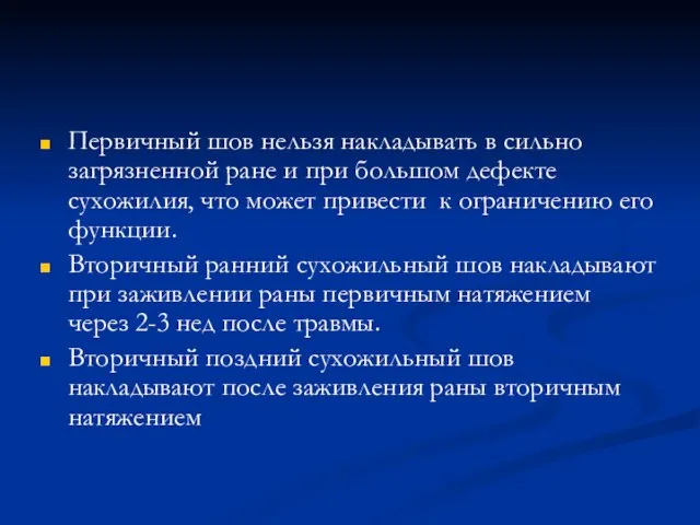 Первичный шов нельзя накладывать в сильно загрязненной ране и при большом дефекте