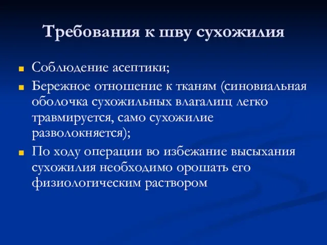 Требования к шву сухожилия Соблюдение асептики; Бережное отношение к тканям (синовиальная оболочка