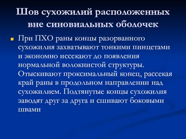 Шов сухожилий расположенных вне синовиальных оболочек При ПХО раны концы разорванного сухожилия