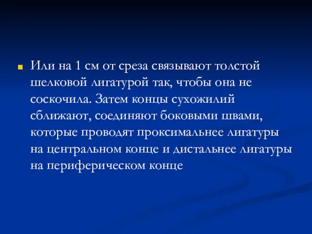 Или на 1 см от среза связывают толстой шелковой лигатурой так, чтобы